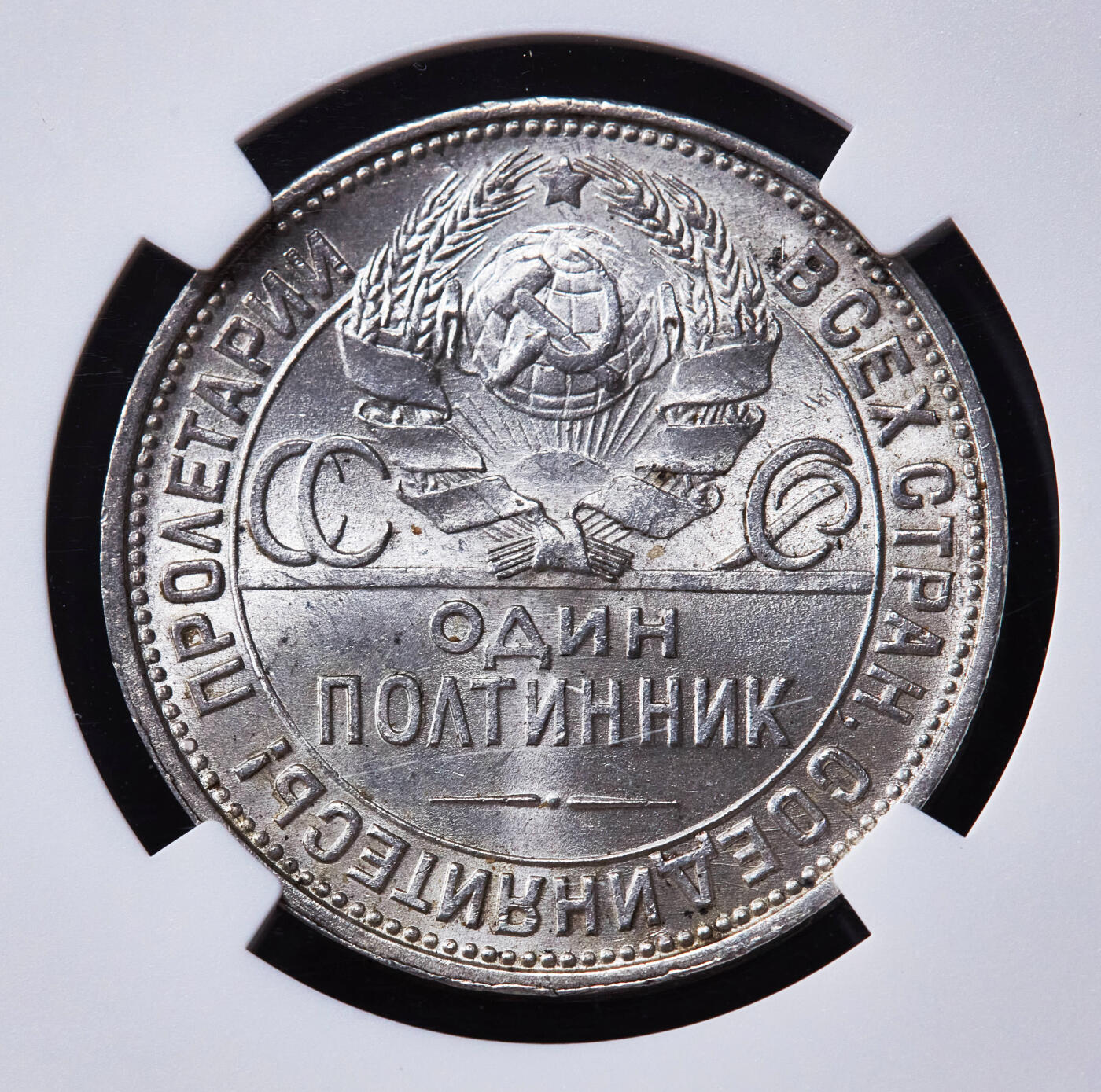 【俄甄集藏】“万象更新、马呈祥瑞”迎新春俄甄精品场-2026年(047)01-21 星期三 晚 19:30 全场包邮 苏联1924年ПЛ标打铁50戈比银币，NGC MS62，转光品相