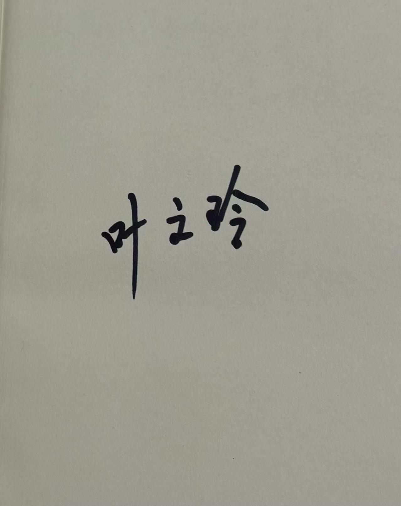 零元拍：当代著名作家 叶文玲老师 亲笔签名著书《此生只为敦煌-常书鸿传》。