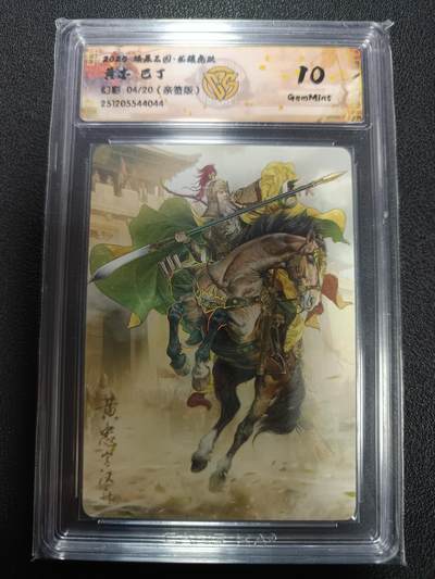 天玑星卡拍第164期《1.22周四截拍》持续收拍收评中 满赠卡需备注 - 【亲签卡】燎原三国 龙骧虎跃 黄忠 巴丁 幻彩 04/20（亲签版）CCG10