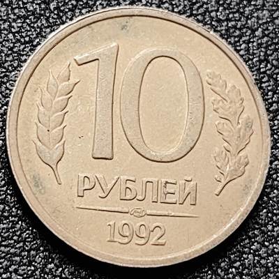泉币菌-第171场- 精品福利场 - 1992俄罗斯10卢布 初版双头鹰 21mm 欧洲币