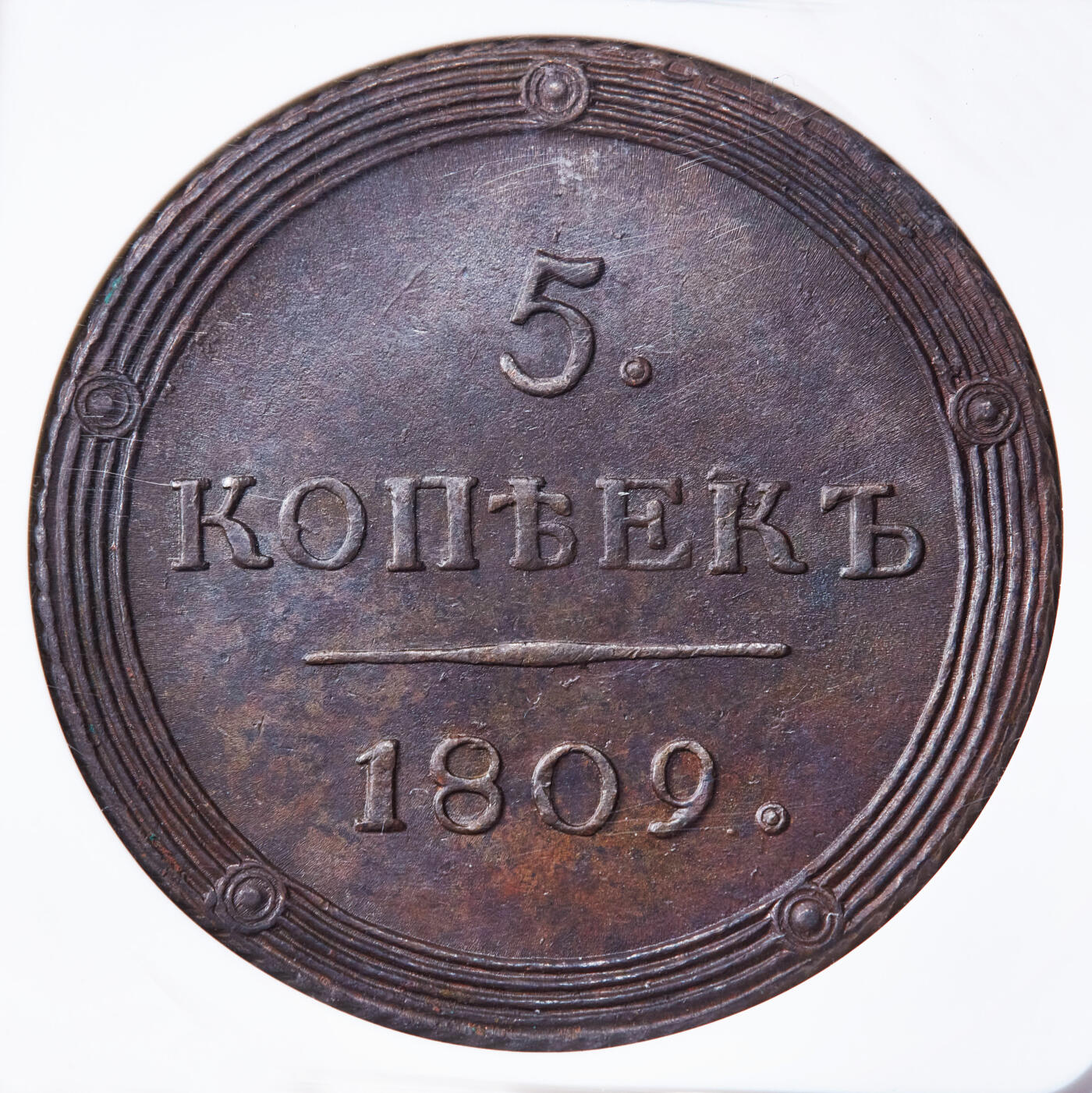 【俄甄集藏】“万象更新、马呈祥瑞”迎新春俄甄精品场-2026年(047)01-21 星期三 晚 19:30 全场包邮 沙俄1809年亚历山大一世KM厂5戈比大铜币，NGC MS62，稀有R1品种，巧克力包浆，细节犀利，底光犹存