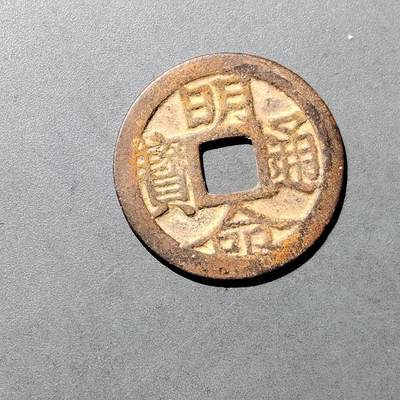 PCAI钱币  18-718  古钱铜板专场 - 明命通宝