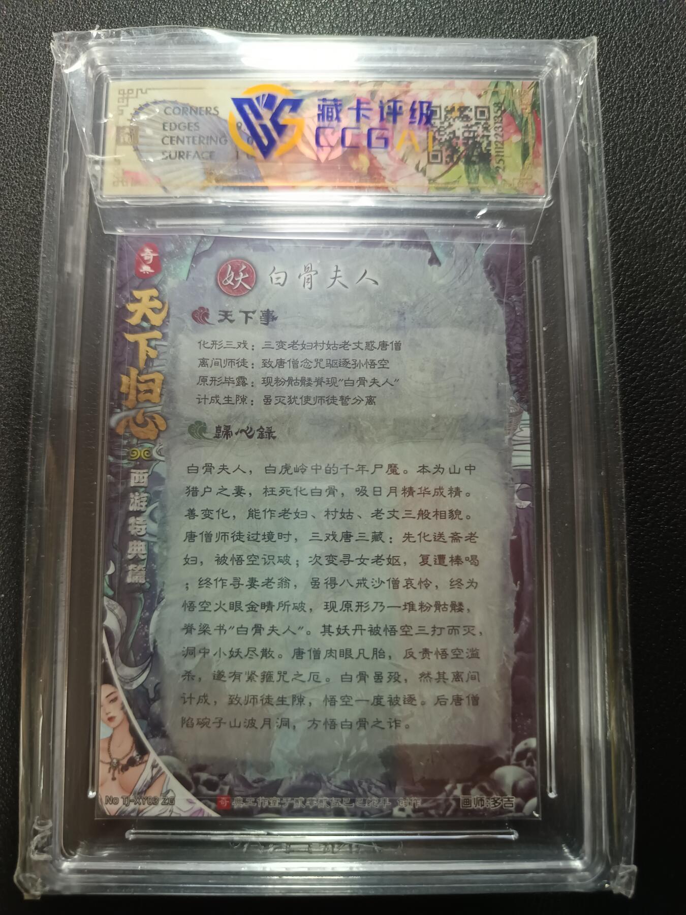 天玑星卡拍第164期《1.22周四截拍》持续收拍收评中 满赠卡需备注 奇典文化 天下归心第二弹 白骨夫人 折光 CCG10
