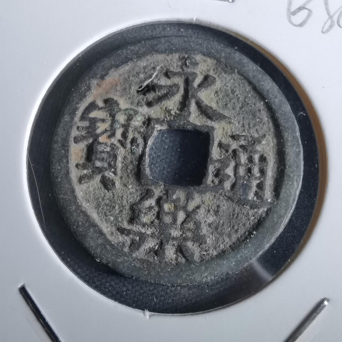 沼泽如烟--第963场 永乐通宝