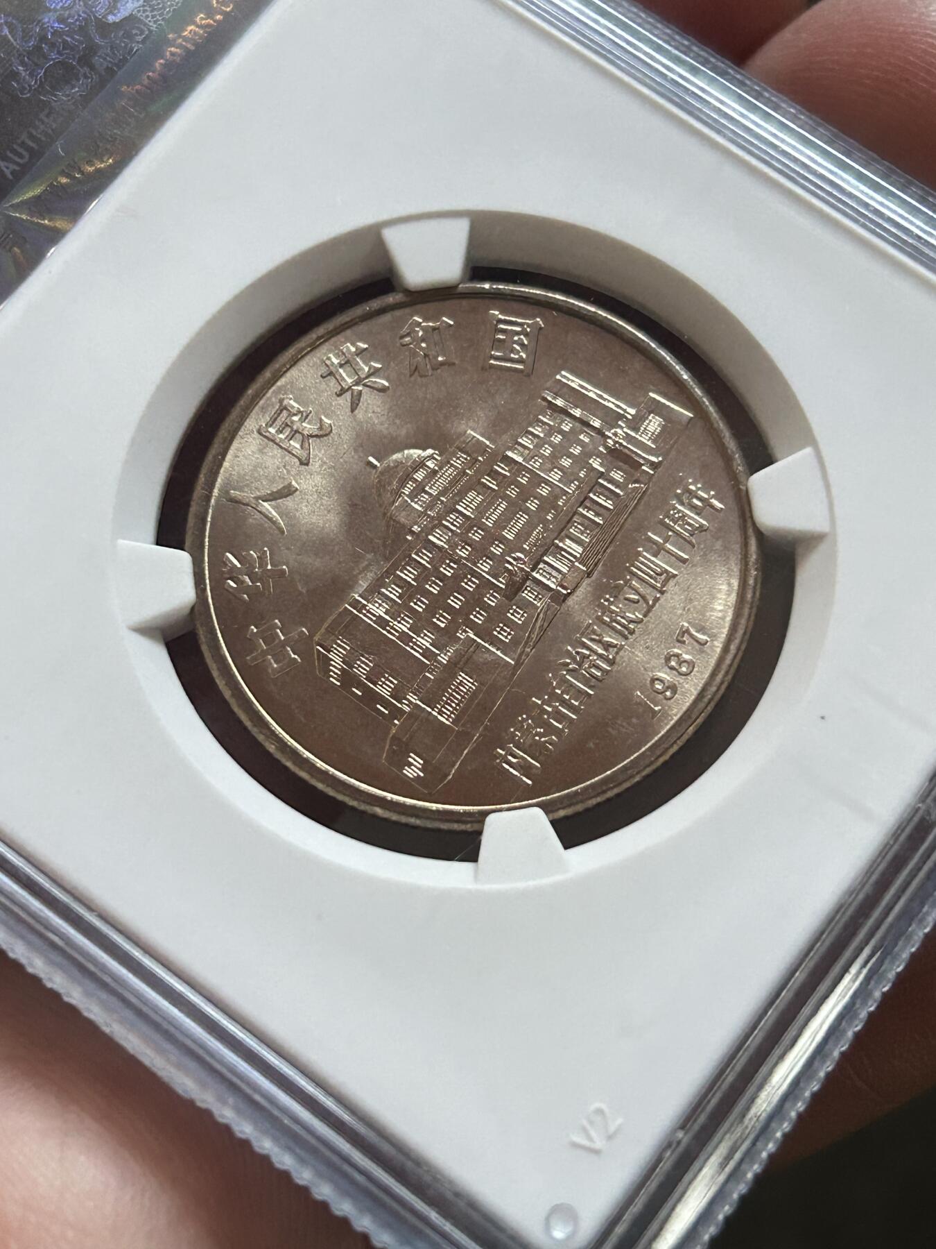 公博评级MS68～内蒙古成立40周年