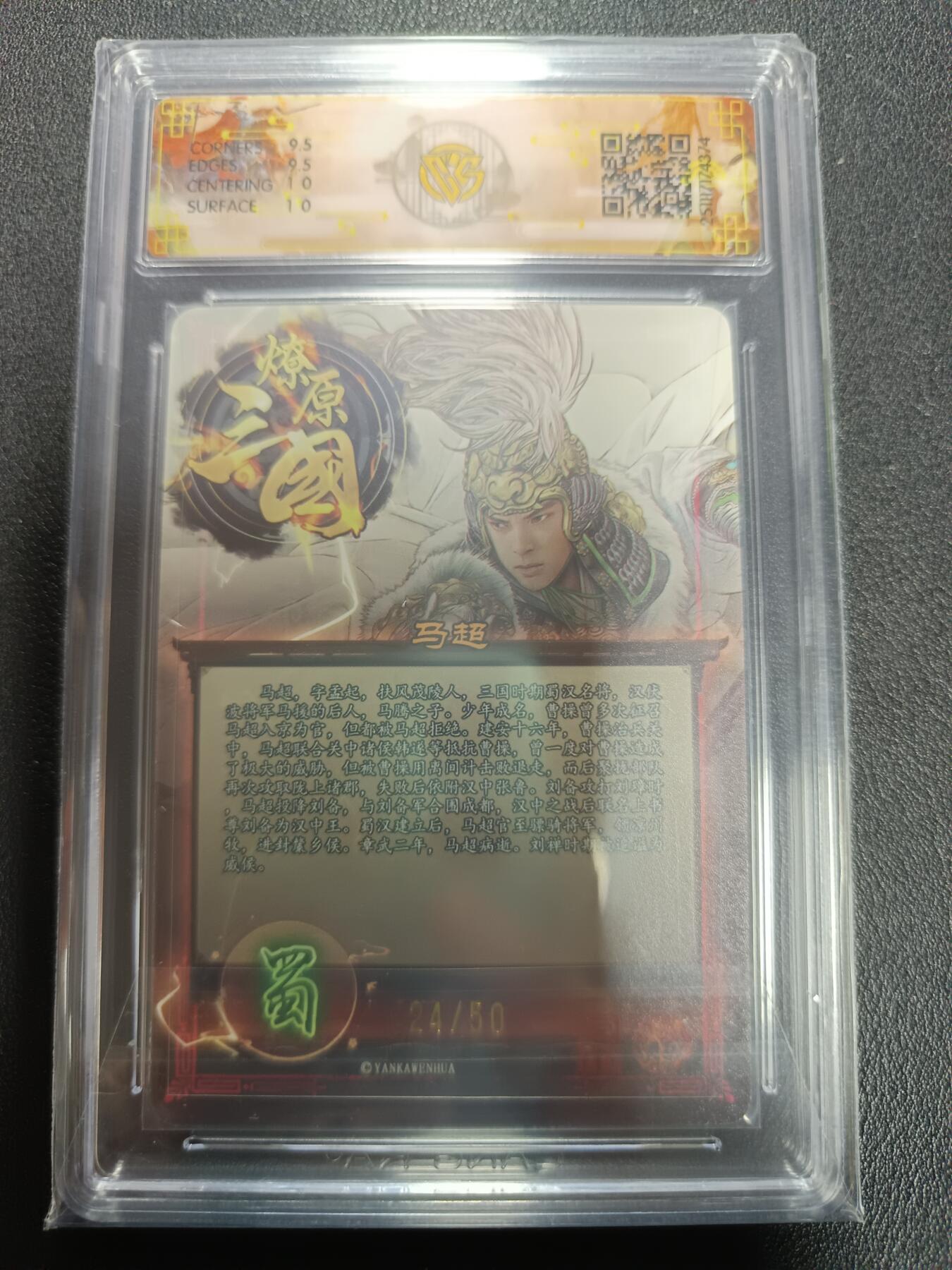 天玑星卡拍第164期《1.22周四截拍》持续收拍收评中 满赠卡需备注 燎原三国 龙骧虎跃 马超 巴丁 折光 24/50 CCG10