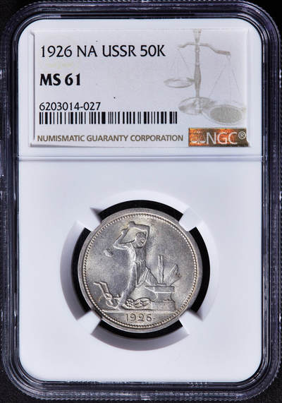 【俄甄集藏】“万象更新、马呈祥瑞”迎新春俄甄精品场-2026年(047)01-21 星期三 晚 19:30 全场包邮 - 苏联1926年ПЛ标打铁50戈比银币，NGC MS61，转光品相