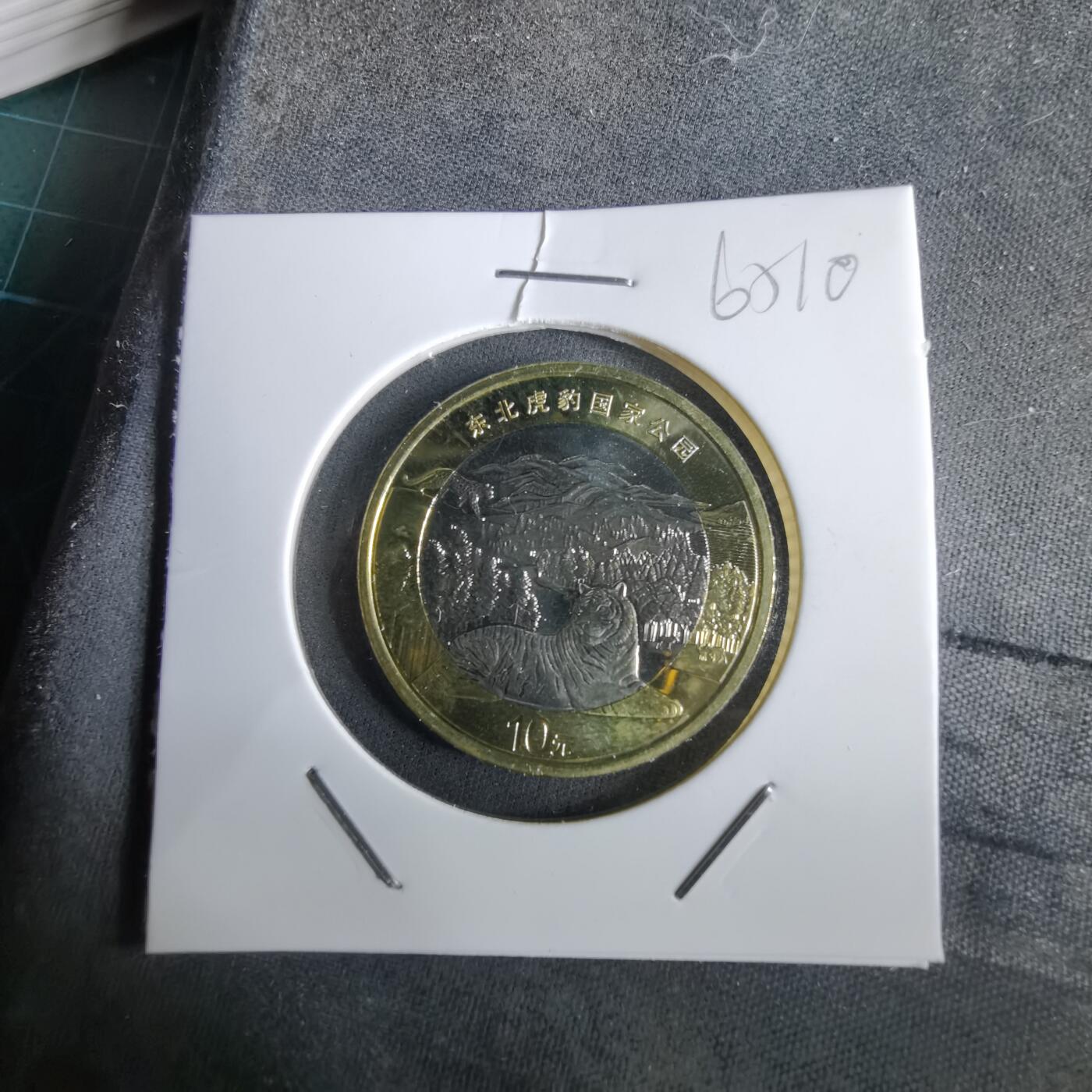 沼泽如烟--第965场 东北虎豹公园纪念币