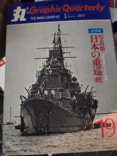 盛世勋华——号角文化勋章邮票专场拍卖第299期 - 历史文献 丸特刊 鬼子重巡洋舰 164页