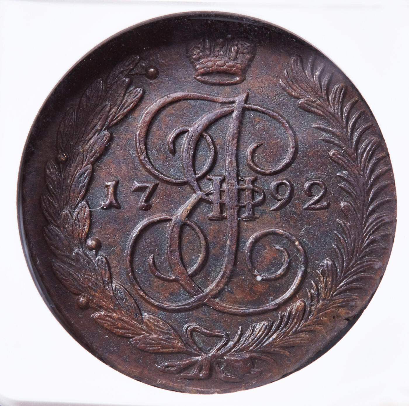 【俄甄集藏】“万象更新、马呈祥瑞”迎新春俄甄精品场-2026年(047)01-21 星期三 晚 19:30 全场包邮 沙俄1792年叶卡捷琳娜二世AM厂5戈比大铜币，NGC MS61，巧克力包浆，细节佳