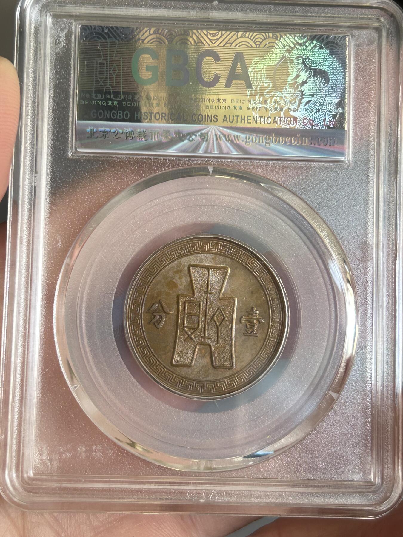 公博评级MS63～民国25年党徽一分