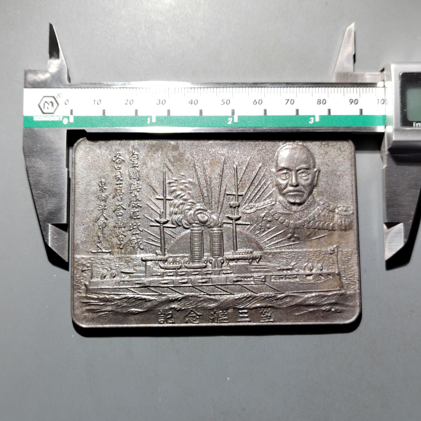 PCAI钱币  17-716  纪念章证章杂項专场 东乡平八郎纪念锡合金章