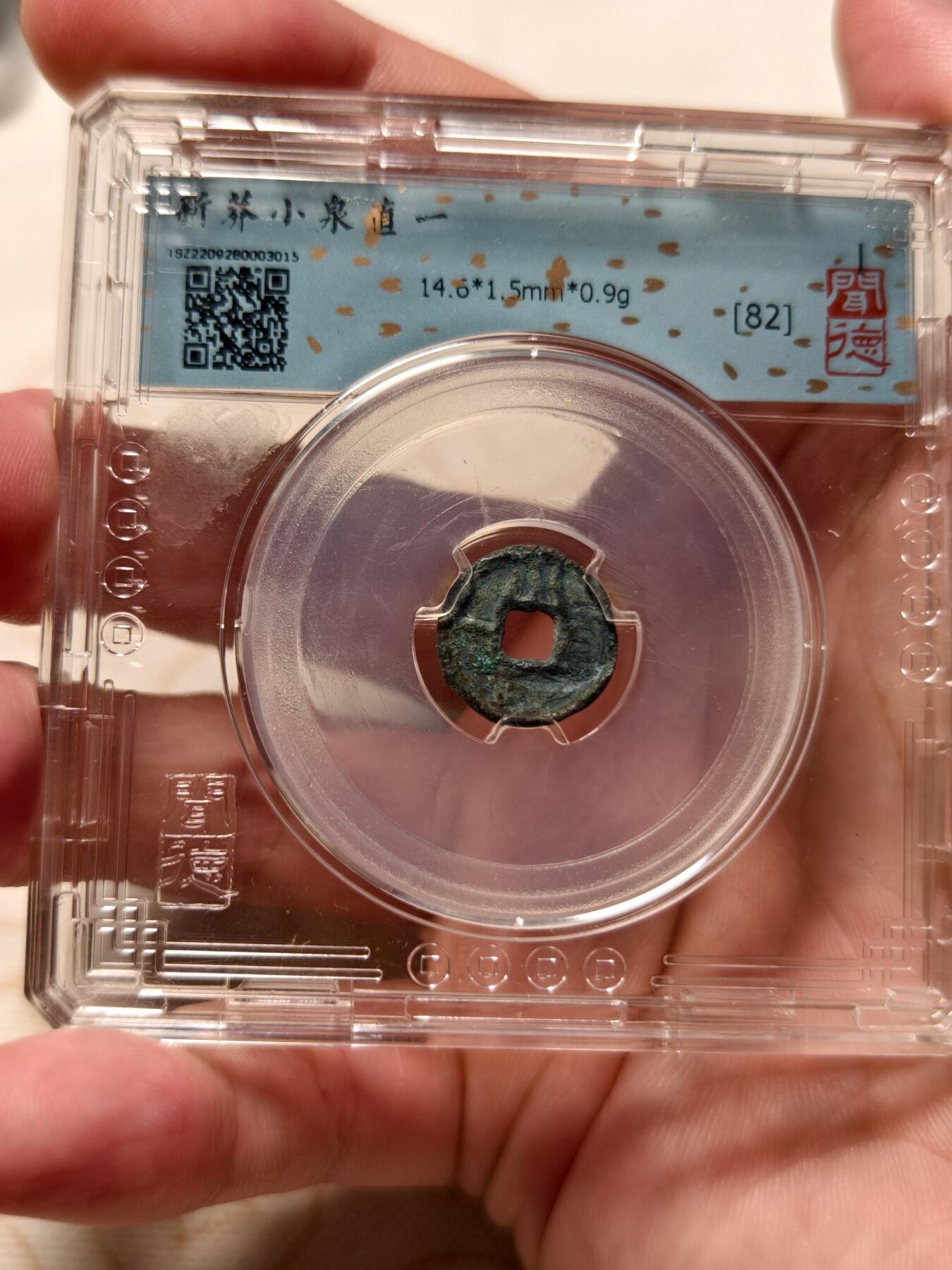 抚柳草堂-第九期章牌钱币（大寒专场） 奖章勋章限时免佣 满百包邮 放漏专场 新莽 小泉直一 闻德评级82分