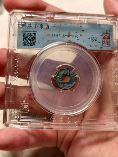 抚柳草堂-第九期章牌钱币（大寒专场） 奖章勋章限时免佣 满百包邮 放漏专场 - 新莽 小泉直一 闻德评级82分