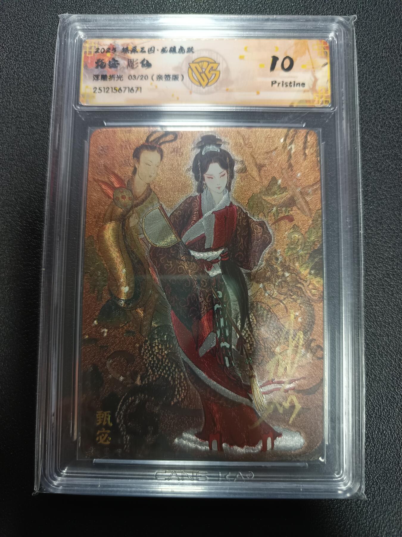 天玑星卡拍第164期《1.22周四截拍》持续收拍收评中 满赠卡需备注 【亲签卡】燎原三国 龙骧虎跃 甄宓 雕仙 浮雕折光 03/20（亲签版）CCG10