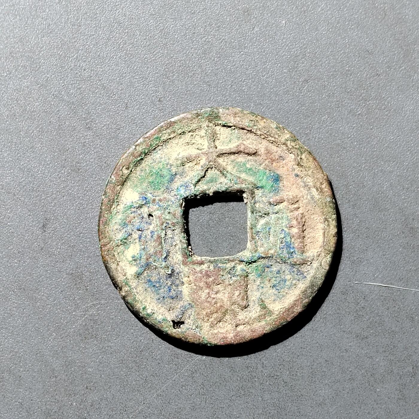 PCAI钱币  18-718  古钱铜板专场 大观通宝