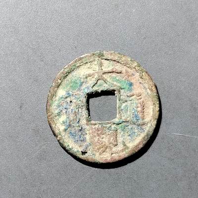 PCAI钱币  18-718  古钱铜板专场 - 大观通宝