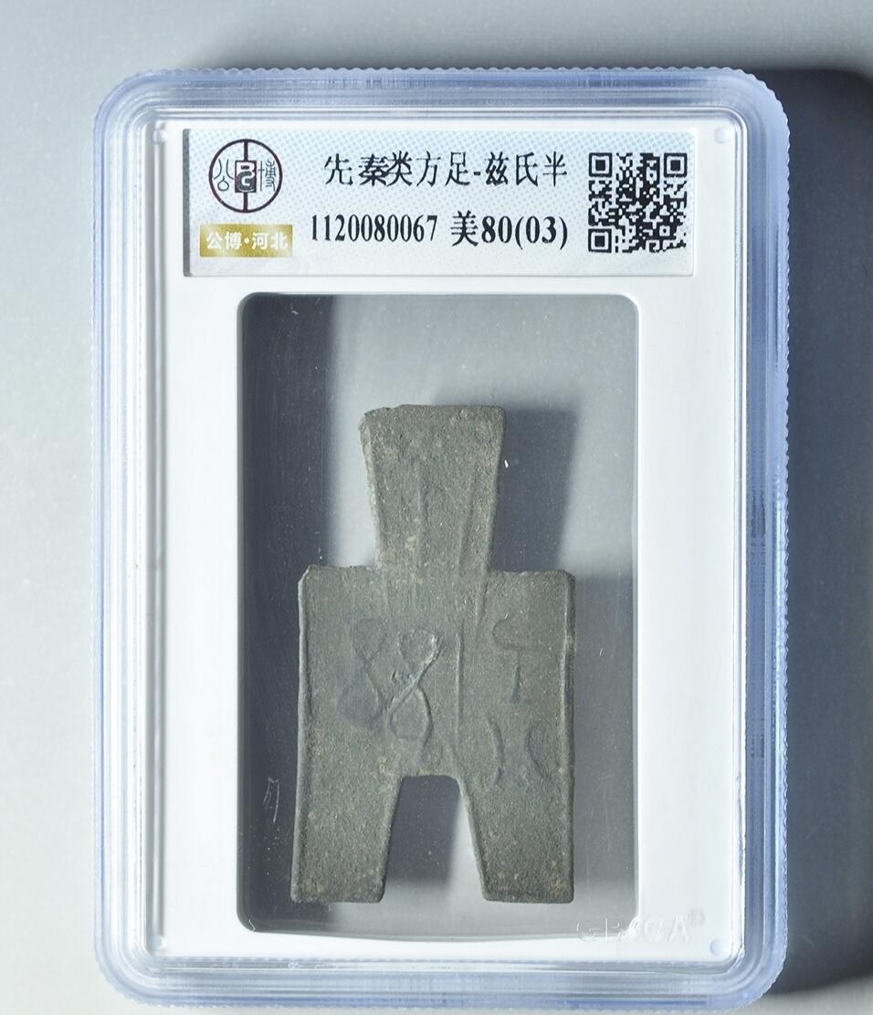 抚柳草堂-第九期章牌钱币（大寒专场） 奖章勋章限时免佣 满百包邮 放漏专场 先秦 战国 类方足布兹氏半 公博80分03