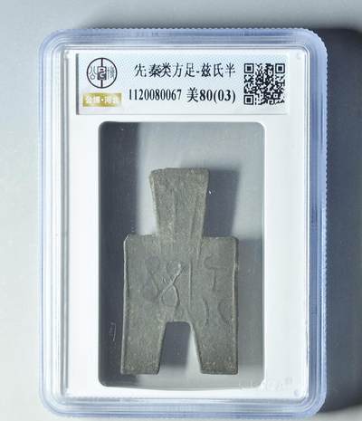 抚柳草堂-第九期章牌钱币（大寒专场） 奖章勋章限时免佣 满百包邮 放漏专场 - 先秦 战国 类方足布兹氏半 公博80分03