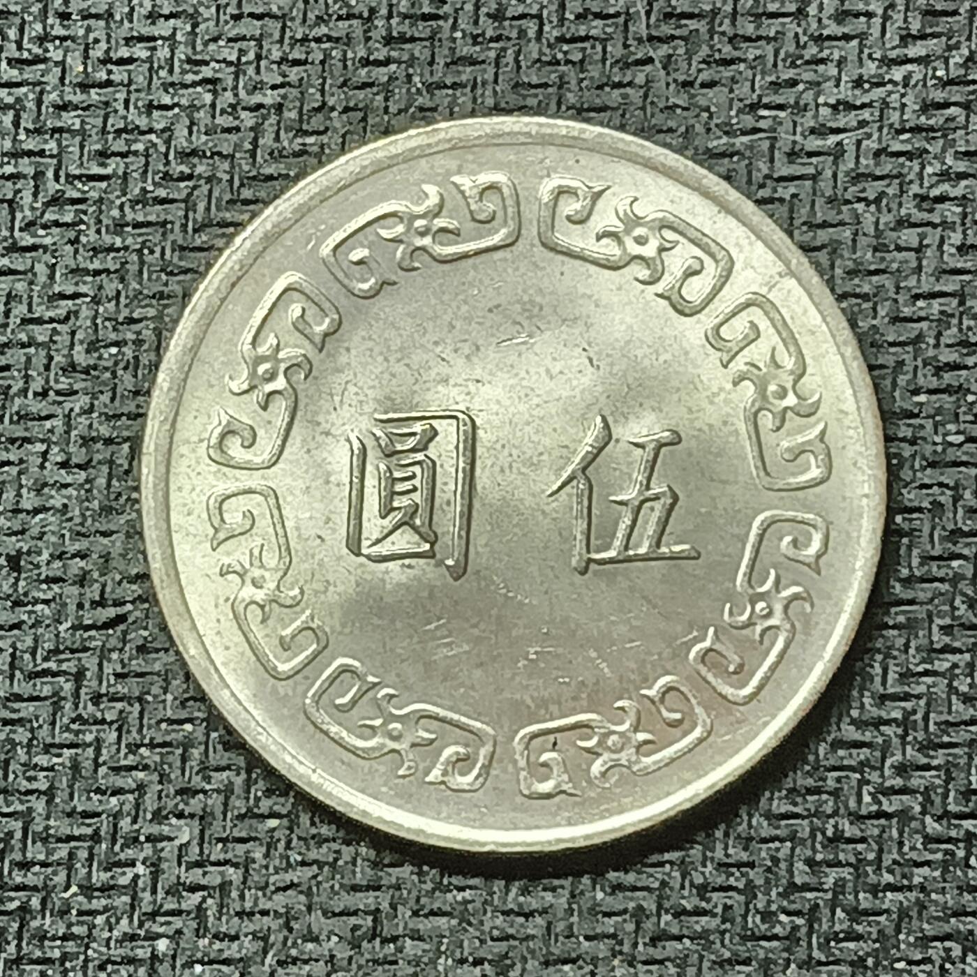 逸泉钱币2026B邻国花钱世界钱币纪念币章B第四场1-400B 364中华民国六十三年五元