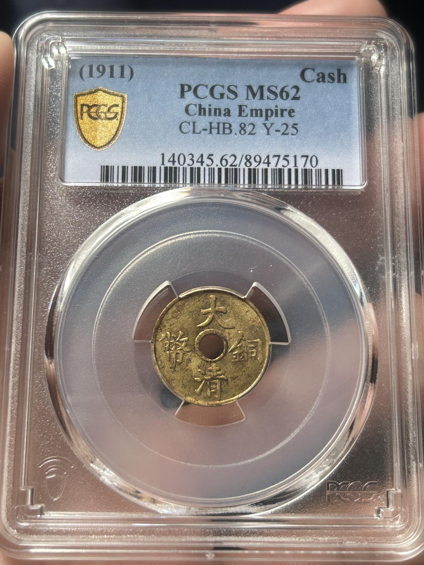 PCGS评级MS62～大清铜币一文