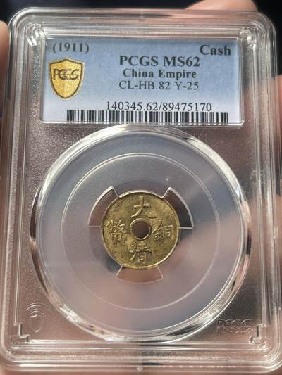 PCGS评级MS62～大清铜币一文 - PCGS评级MS62～大清铜币一文