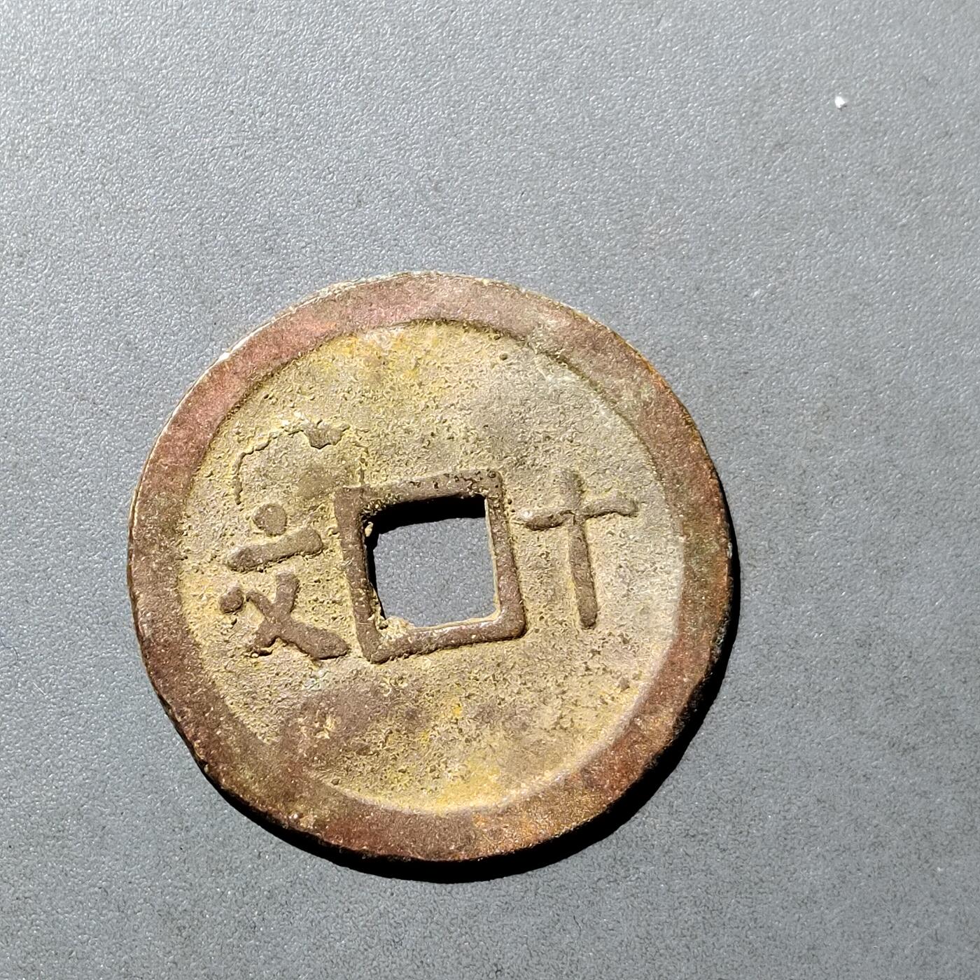 PCAI钱币  18-718  古钱铜板专场 维新通宝十文