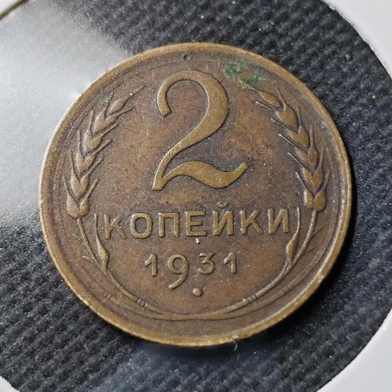 KK钱币收藏小铺  第400期  百期特拍（四拍之四）2月预留时间 周末发货  1931苏联2戈比铜币