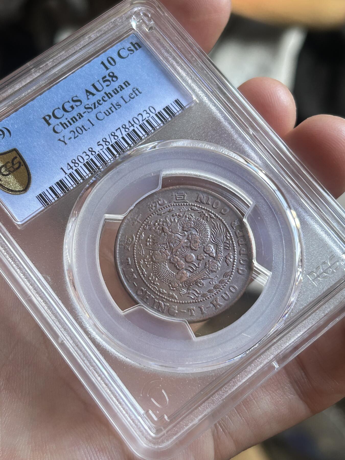 PCGS评级AU58～大清度支中心川十文