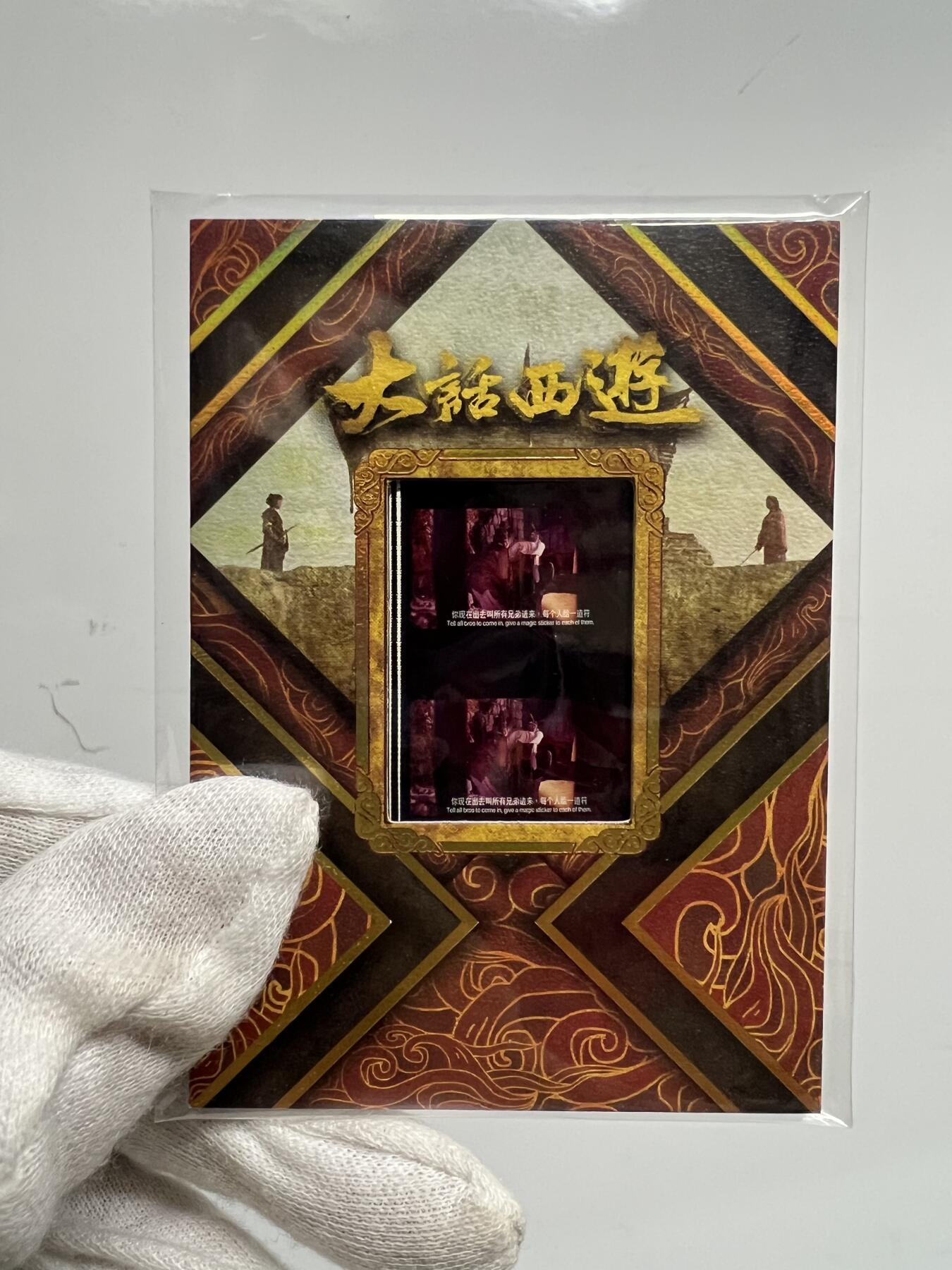 零元拍：2025 卡星时代 大话西游 30周年纪念收藏卡 胶光掠影卡 大窗 胶片实物 真实原始电影放映胶片裁剪两帧 非复刻版！经典剧照选图 每一张都是独一无二的存在！ 周星驰 朱茵 莫文蔚 蔡少芬 吴孟达 刘镇伟 等～