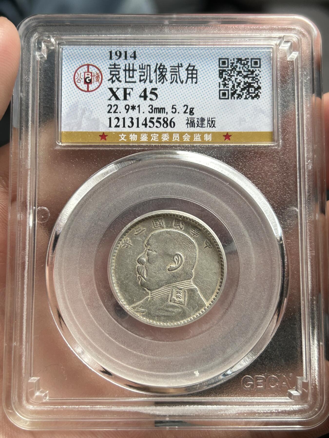 公博评级XF45～袁大头贰角福建版