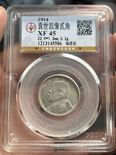 公博评级XF45～袁大头贰角福建版 - 公博评级XF45～袁大头贰角福建版