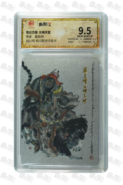 月落卡牌大清仓第4期 - 大闹天宫   戴敦邦  赵公明 粗闪限定评级卡 