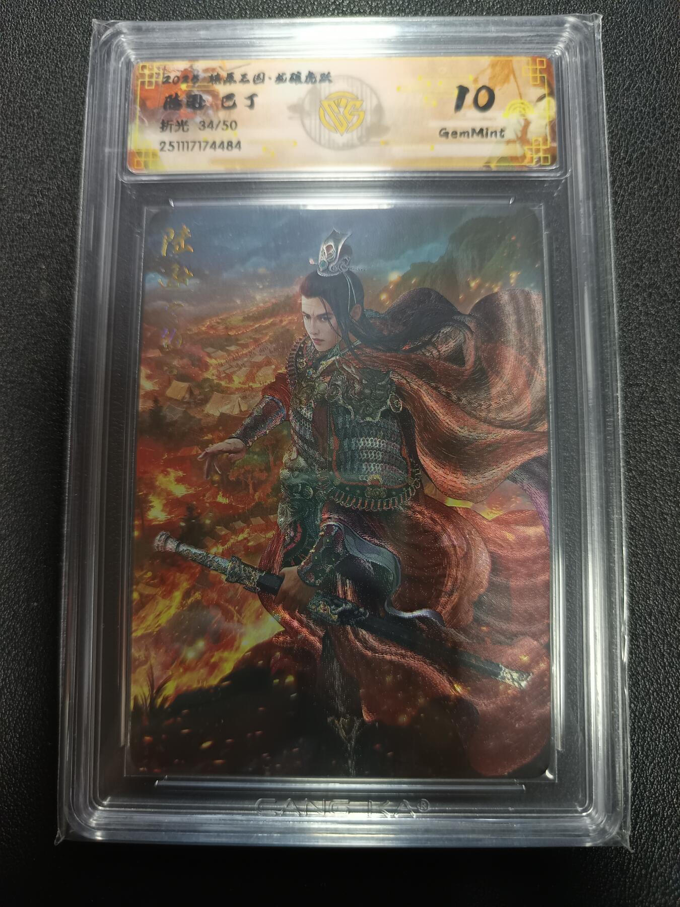 天玑星卡拍第164期《1.22周四截拍》持续收拍收评中 满赠卡需备注 燎原三国 龙骧虎跃 陆逊 巴丁 折光 34/50 CCG10