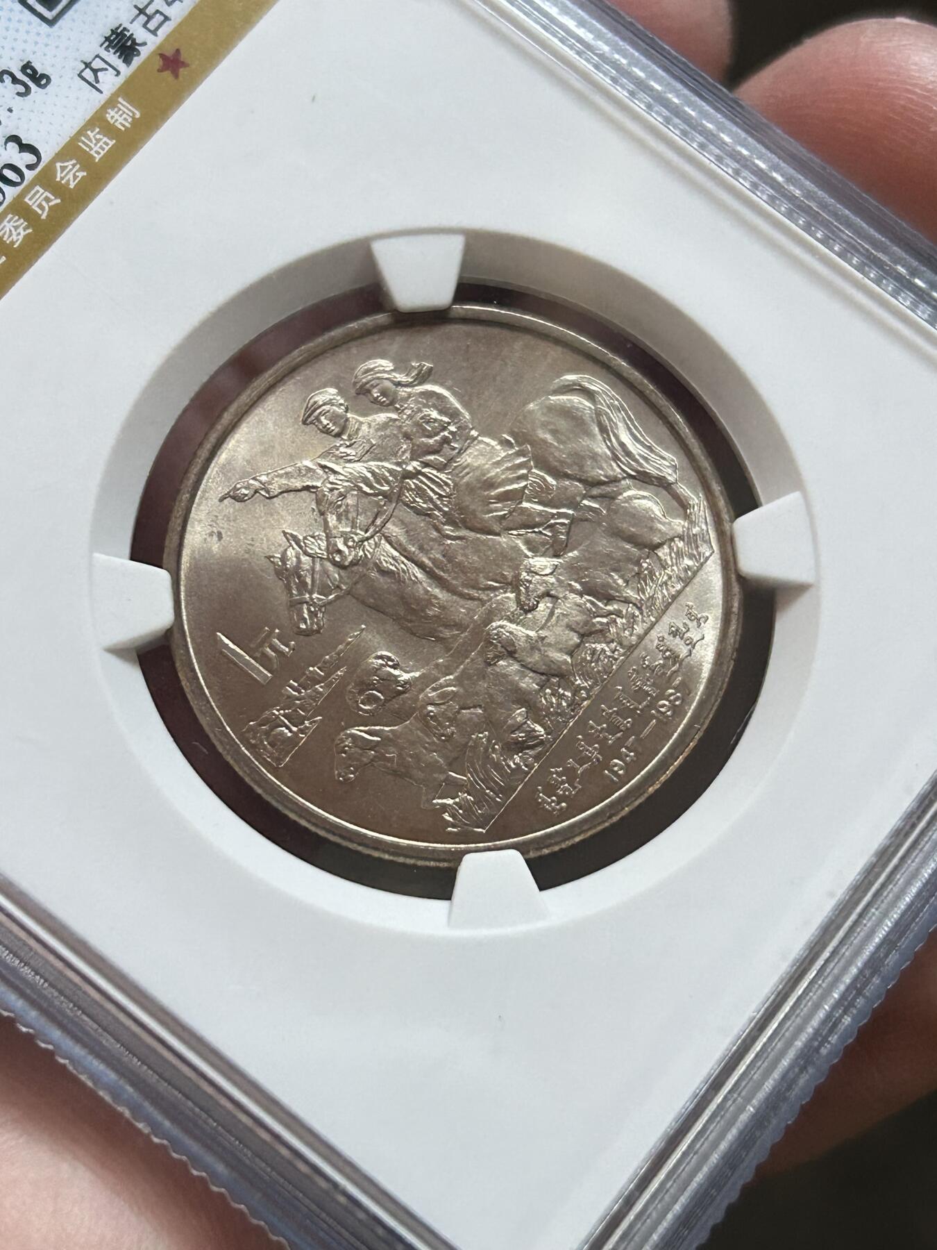 公博评级MS68～内蒙古成立40周年