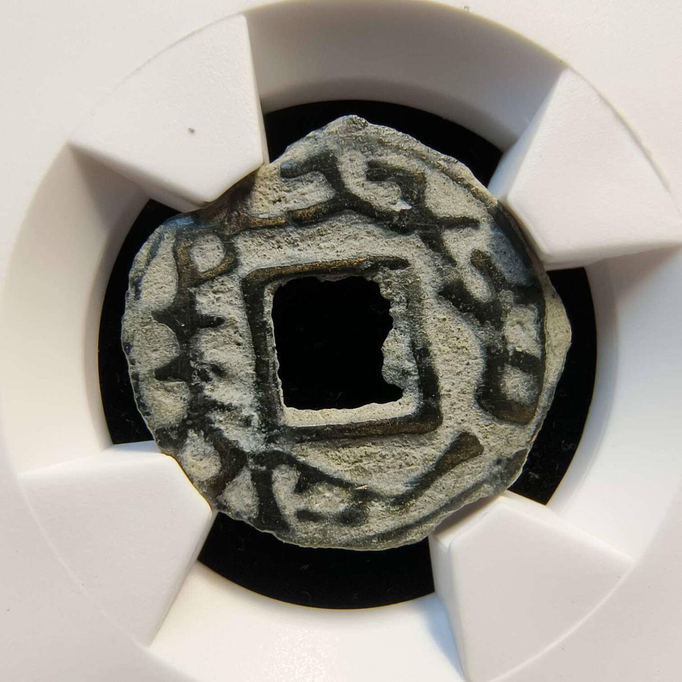 七河·世界币章小拍（总第34期） 精品（25）k607 大唐西域粟特币 昭武九姓·东曹国 沙米塔那王钱 华夏评级极美80分