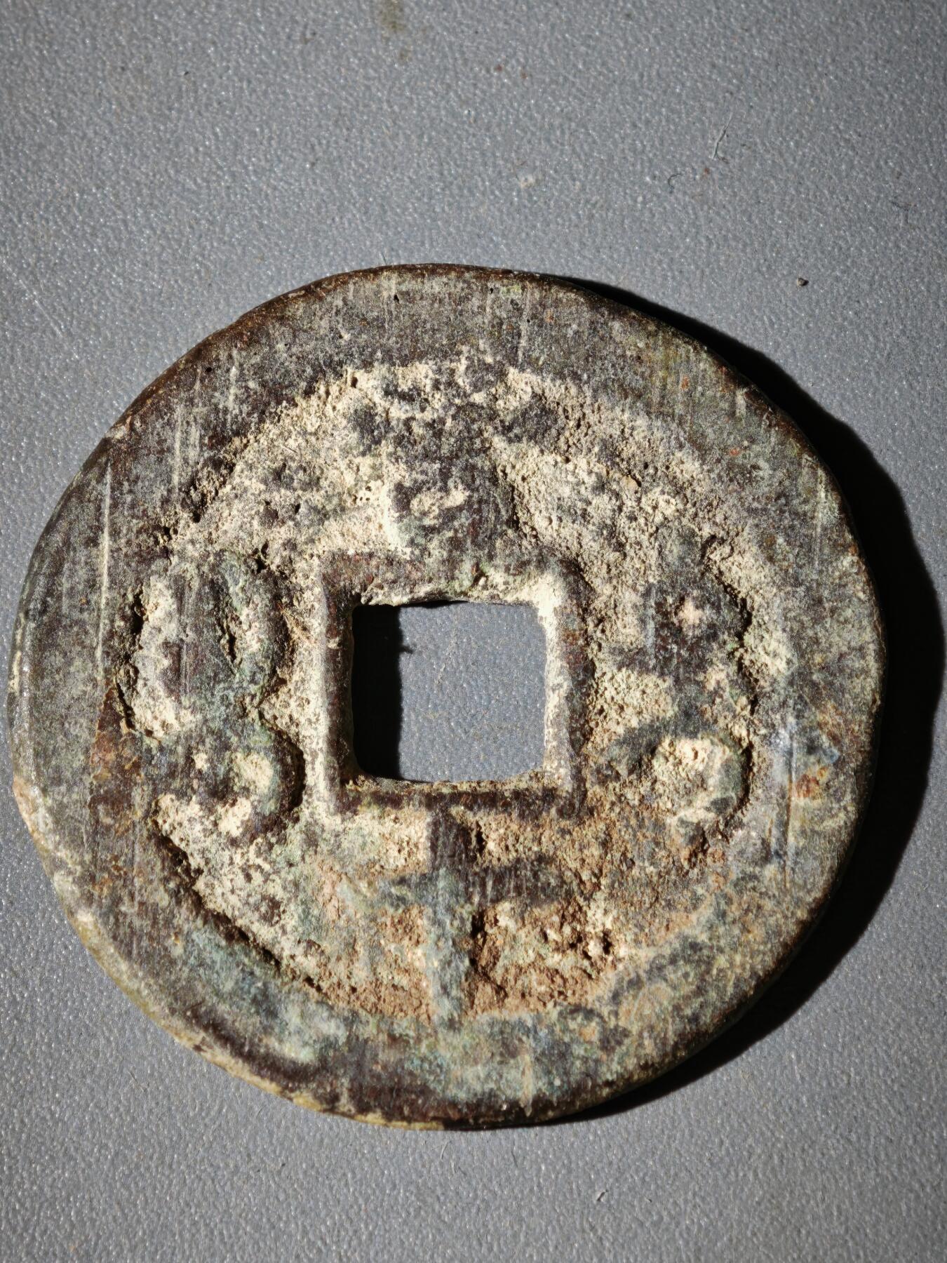 108期新疆红钱粟特钱币丝路钱币专场 咸丰宝迪当十