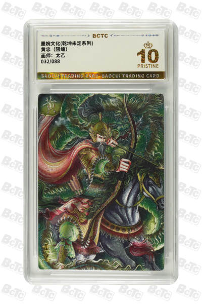 阳大大卡牌拍卖第94期（持续收拍品，周六晚上九点截拍，进群福利早知道） - 【爆金】墨婉文化 乾坤未定系列 太乙 黄忠 限编032/088