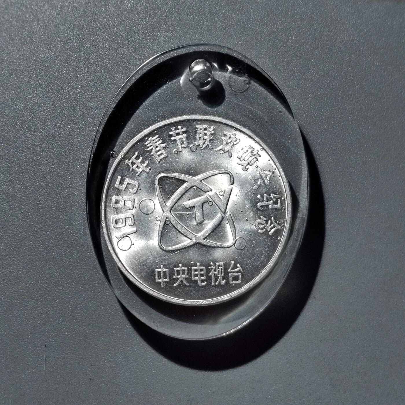 PCAI钱币  17-716  纪念章证章杂項专场 春晚铝章吊坠