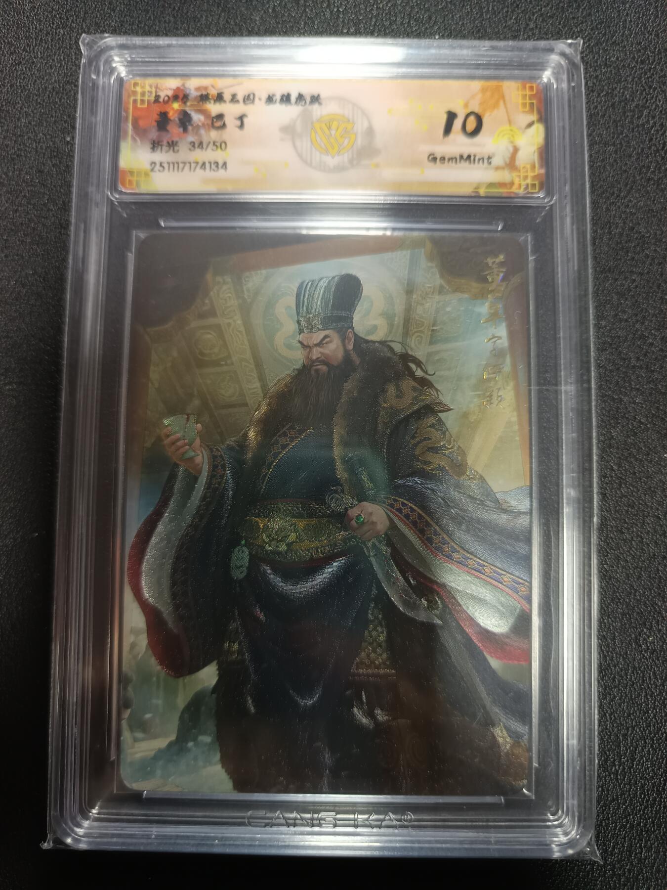 天玑星卡拍第164期《1.22周四截拍》持续收拍收评中 满赠卡需备注 燎原三国 龙骧虎跃 董卓 巴丁 折光 34/50 CCG10