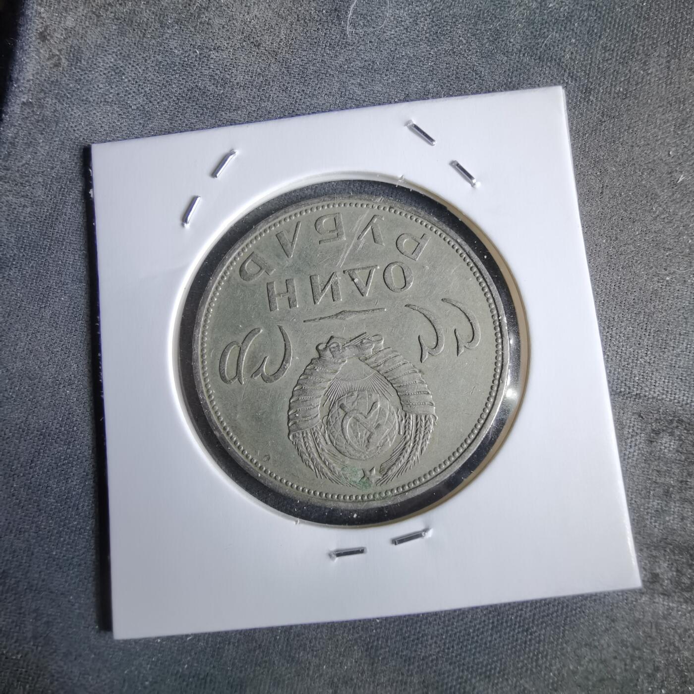 沼泽如烟--第963场 苏联纪念币