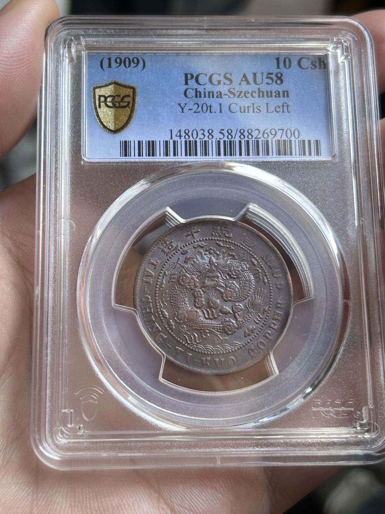 PCGS评级AU58～大清度支中心川十文
