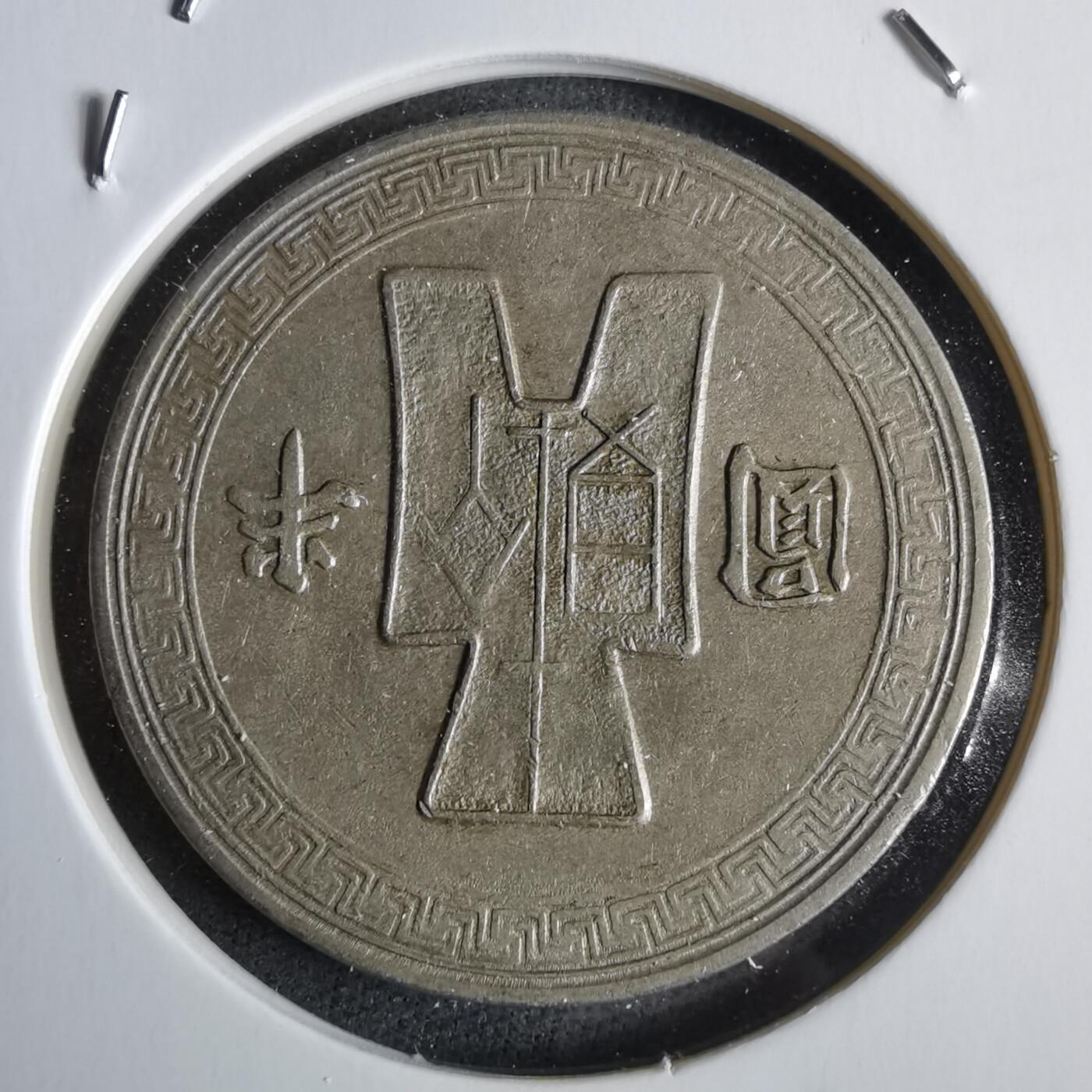 沼泽如烟--第963场 民国三十一年半圆