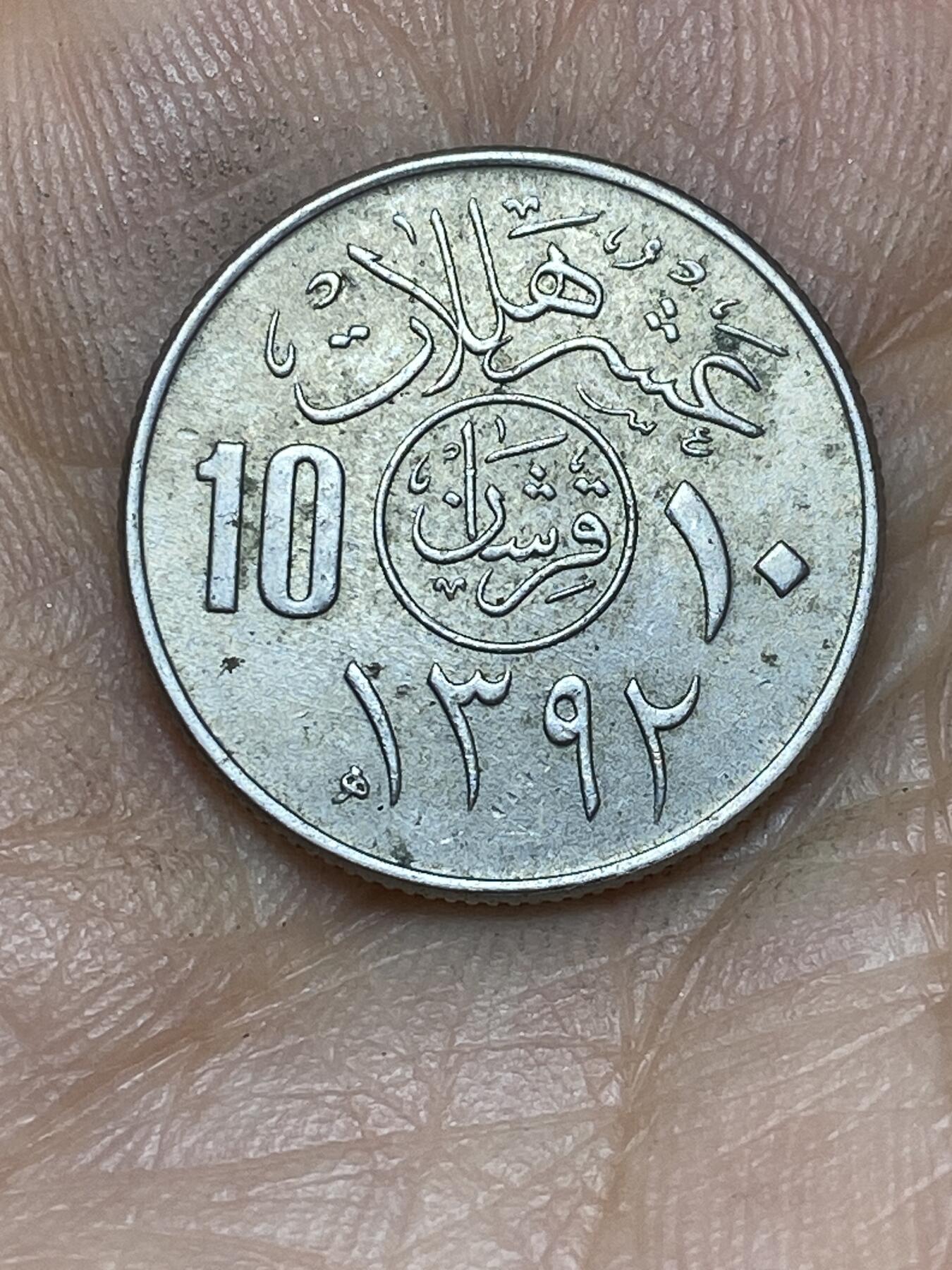 2026年第十场(总第一百七十九场）外国好品散币场(免佣金) 沙特阿拉伯🇸🇦1972年10哈拉拉(三代费萨尔国王时期)