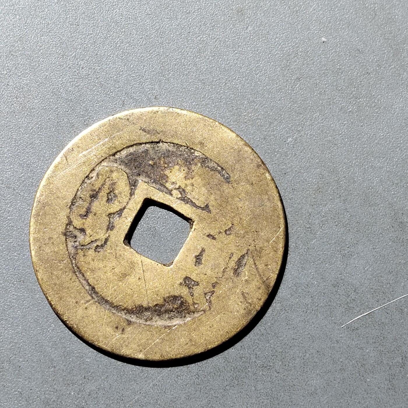 PCAI钱币  18-718  古钱铜板专场 康熙通宝