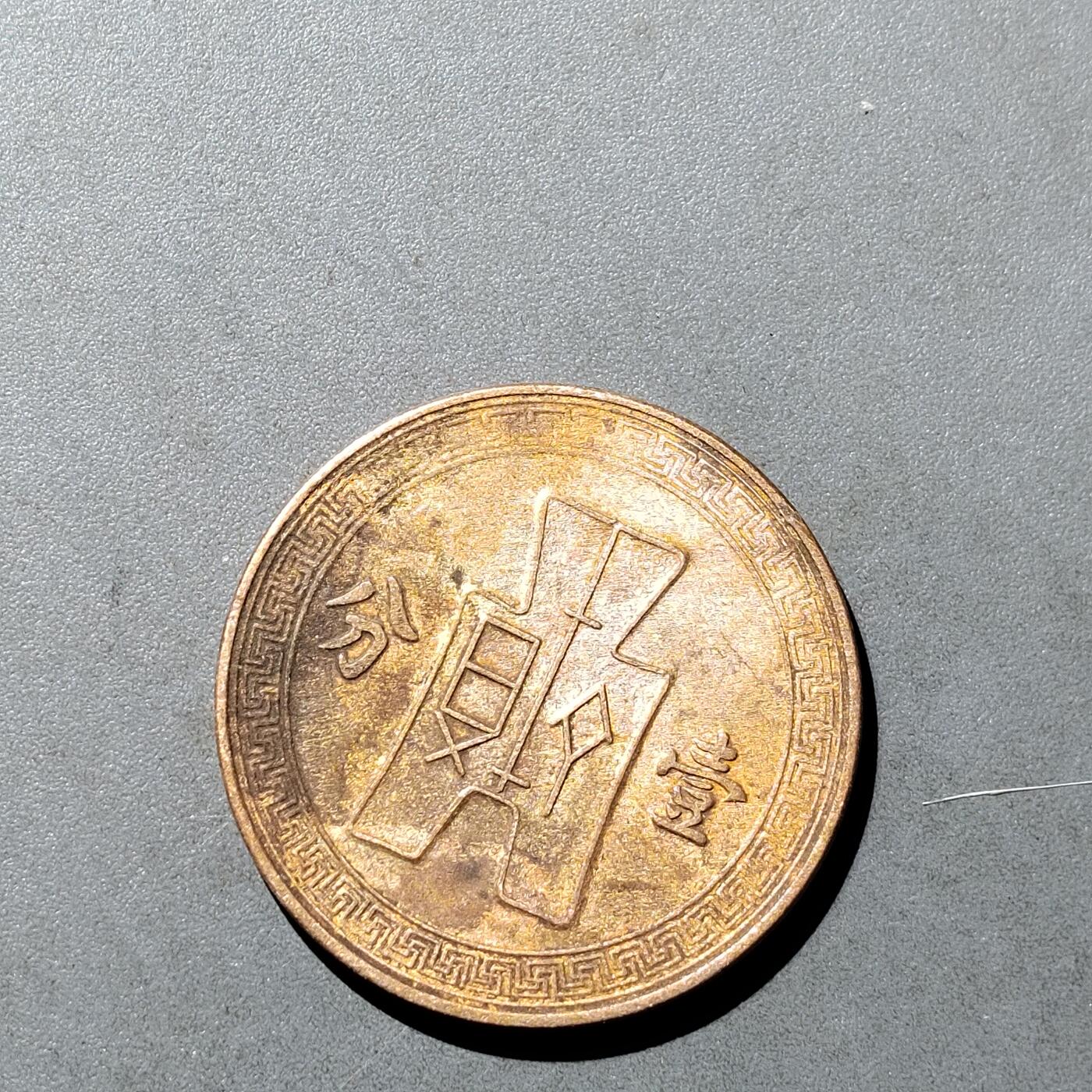 PCAI钱币  18-718  古钱铜板专场 党徽壹分