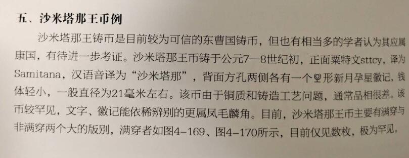 七河·世界币章小拍（总第34期） 精品（25）k607 大唐西域粟特币 昭武九姓·东曹国 沙米塔那王钱 华夏评级极美80分