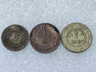第一海外回流一元起拍收藏 散集专场  第294期 - 尼泊尔硬币 3枚