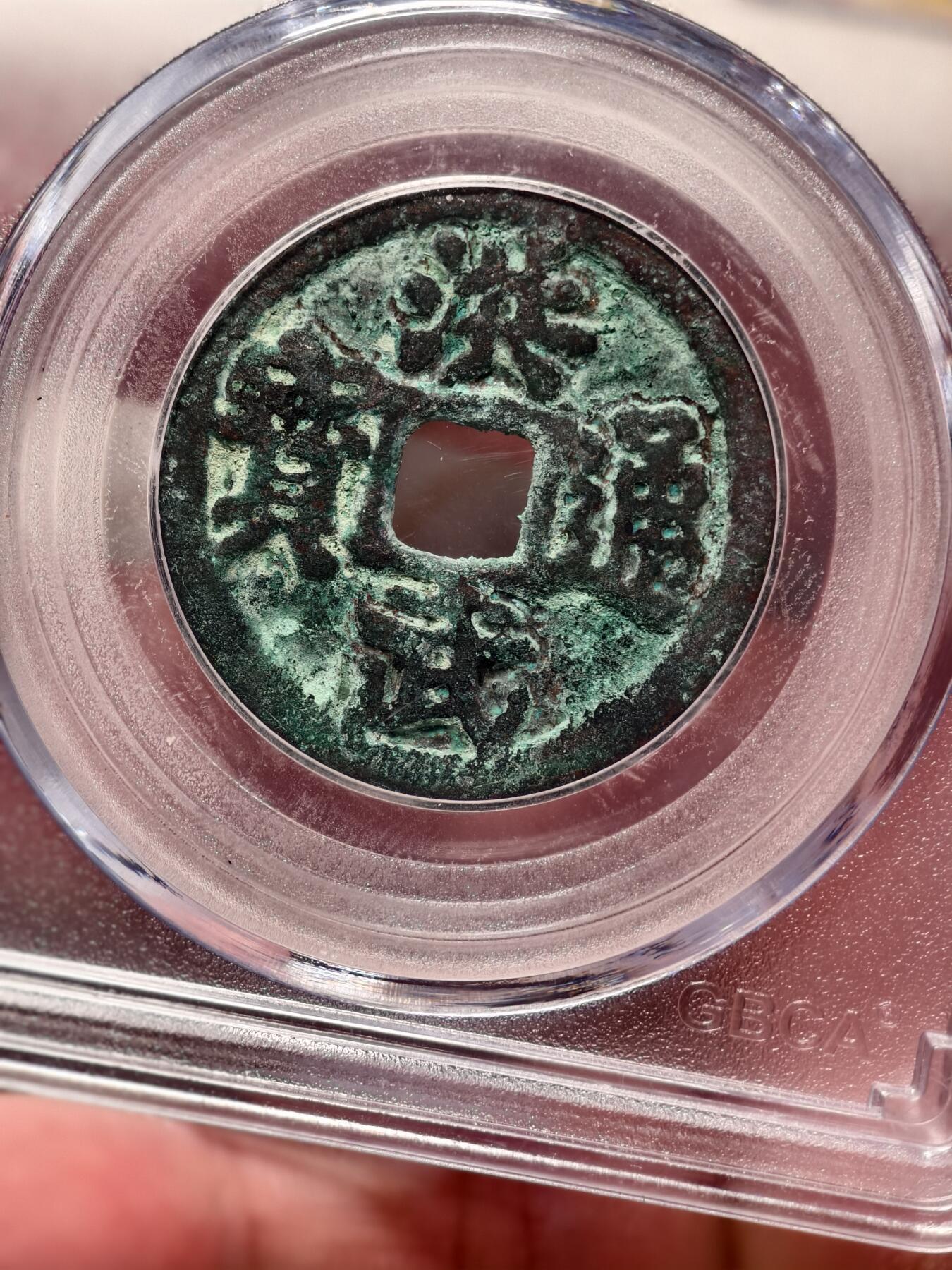 抚柳草堂-第九期章牌钱币（大寒专场） 奖章勋章限时免佣 满百包邮 放漏专场 明 洪武通宝折二背二钱 公博评级80分