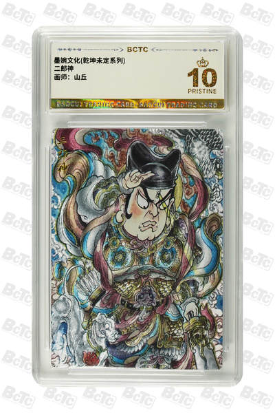 阳大大卡牌拍卖第94期（持续收拍品，周六晚上九点截拍，进群福利早知道） - 【爆金】墨婉文化 乾坤未定系列 山丘 二郎神